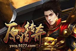 天裂合击传奇,关于在游戏中快速升级装备属性问题