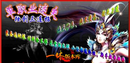 传奇单职业迷失版本