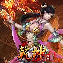 遗忘神器版本传奇漏洞