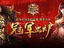 喜欢传奇游戏的玩家在